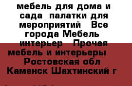 мебель для дома и сада, палатки для мероприятий - Все города Мебель, интерьер » Прочая мебель и интерьеры   . Ростовская обл.,Каменск-Шахтинский г.